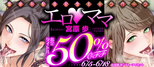 宮原歩『エロママ』配信記念！対象作品50％オフキャンペーン