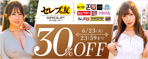 セレブの友他30％OFF