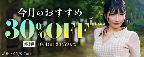 今月のおすすめ30％OFF第1弾