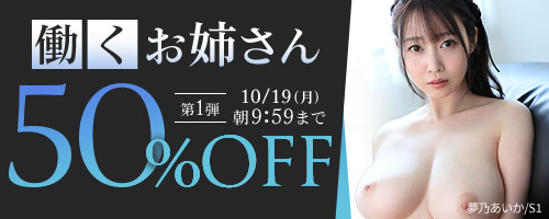 働くお姉さん50％OFF第1弾