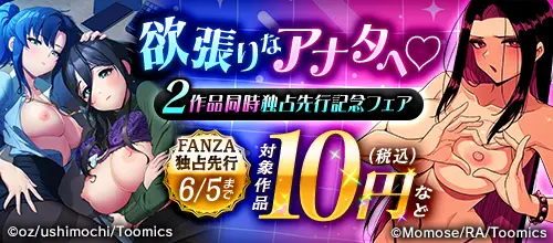 欲張りなアナタへ2作品同時独占先行記念フェア